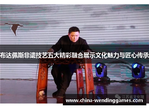 布达佩斯非遗技艺五大精彩融合展示文化魅力与匠心传承
