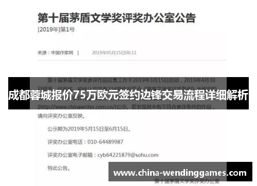 成都蓉城报价75万欧元签约边锋交易流程详细解析