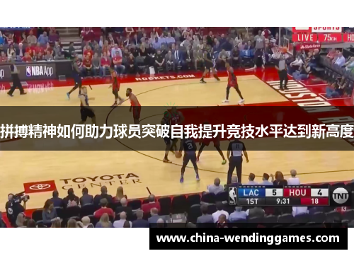 拼搏精神如何助力球员突破自我提升竞技水平达到新高度