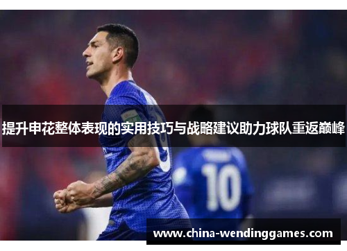 提升申花整体表现的实用技巧与战略建议助力球队重返巅峰