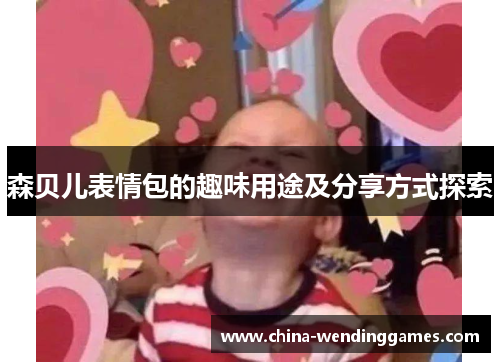 森贝儿表情包的趣味用途及分享方式探索