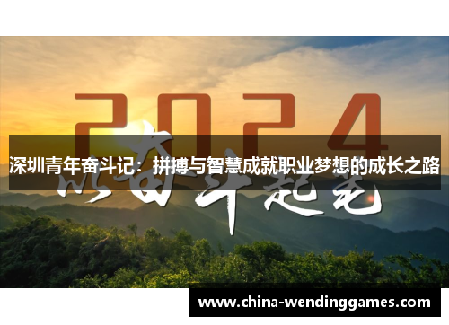 深圳青年奋斗记：拼搏与智慧成就职业梦想的成长之路