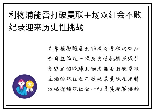 利物浦能否打破曼联主场双红会不败纪录迎来历史性挑战