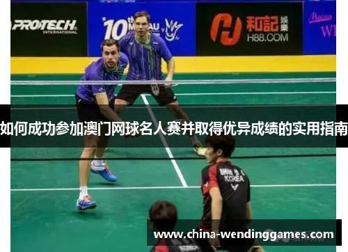 如何成功参加澳门网球名人赛并取得优异成绩的实用指南