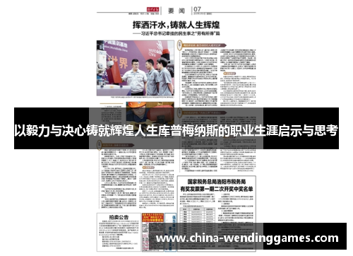 以毅力与决心铸就辉煌人生库普梅纳斯的职业生涯启示与思考