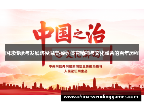 国球传承与发展路径深度揭秘 体育精神与文化融合的百年历程