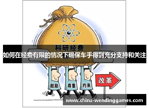 如何在经费有限的情况下确保车手得到充分支持和关注
