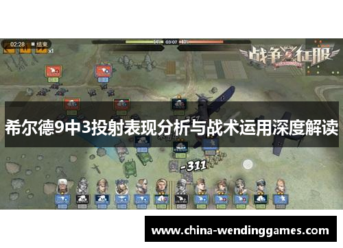 希尔德9中3投射表现分析与战术运用深度解读
