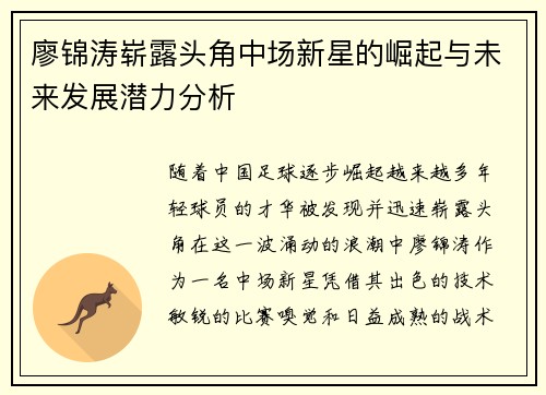 廖锦涛崭露头角中场新星的崛起与未来发展潜力分析