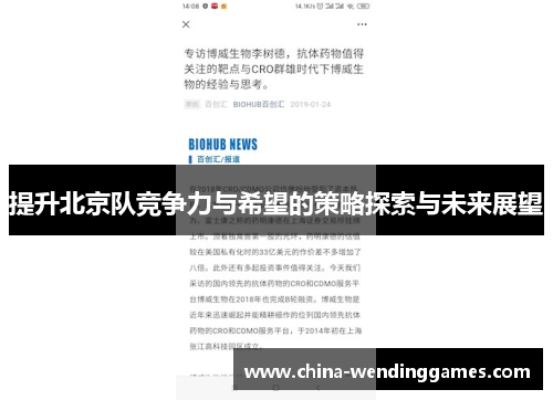 提升北京队竞争力与希望的策略探索与未来展望