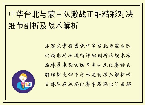中华台北与蒙古队激战正酣精彩对决细节剖析及战术解析