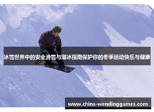 冰雪世界中的安全滑雪与溜冰指南保护你的冬季运动快乐与健康