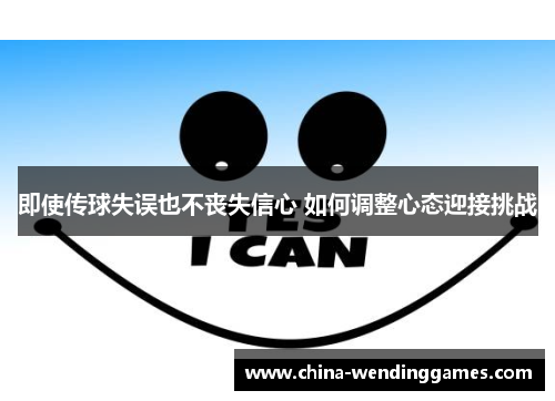 即使传球失误也不丧失信心 如何调整心态迎接挑战