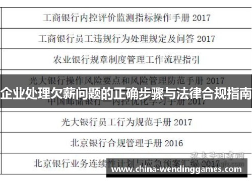 企业处理欠薪问题的正确步骤与法律合规指南