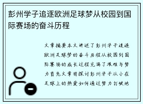 彭州学子追逐欧洲足球梦从校园到国际赛场的奋斗历程