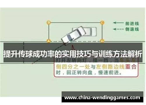 提升传球成功率的实用技巧与训练方法解析