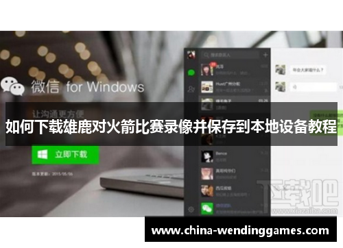 如何下载雄鹿对火箭比赛录像并保存到本地设备教程