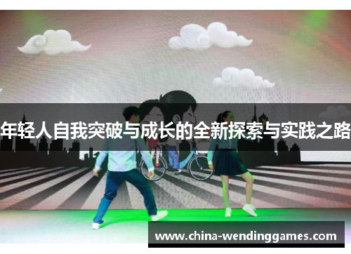 年轻人自我突破与成长的全新探索与实践之路