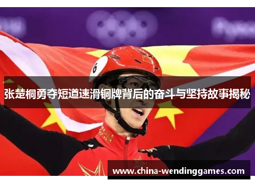 张楚桐勇夺短道速滑铜牌背后的奋斗与坚持故事揭秘