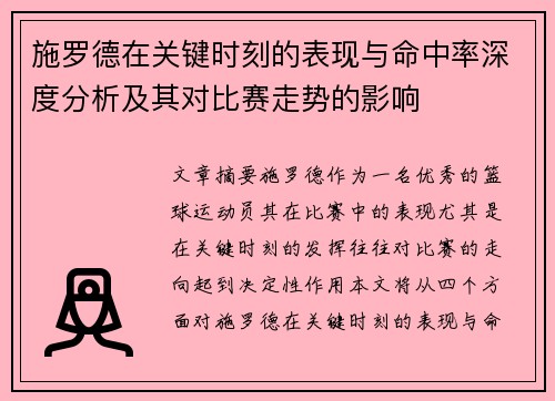 施罗德在关键时刻的表现与命中率深度分析及其对比赛走势的影响