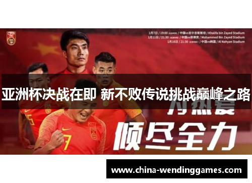 亚洲杯决战在即 新不败传说挑战巅峰之路