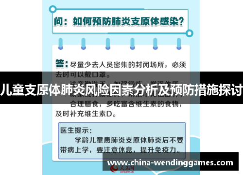 儿童支原体肺炎风险因素分析及预防措施探讨