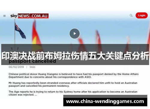 印澳决战前布姆拉伤情五大关键点分析