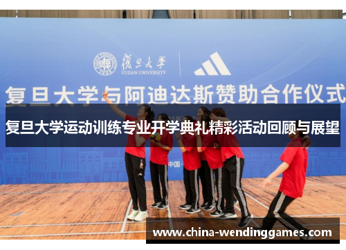复旦大学运动训练专业开学典礼精彩活动回顾与展望
