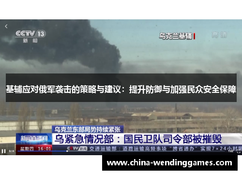 基辅应对俄军袭击的策略与建议：提升防御与加强民众安全保障