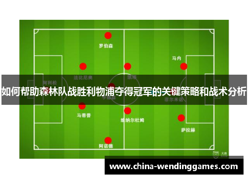 如何帮助森林队战胜利物浦夺得冠军的关键策略和战术分析