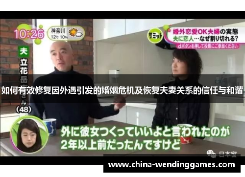 如何有效修复因外遇引发的婚姻危机及恢复夫妻关系的信任与和谐
