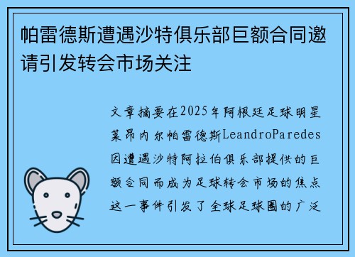 帕雷德斯遭遇沙特俱乐部巨额合同邀请引发转会市场关注