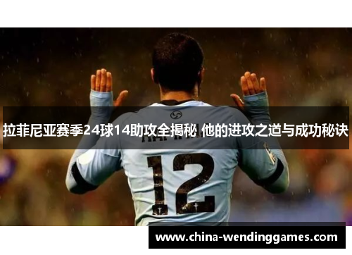 拉菲尼亚赛季24球14助攻全揭秘 他的进攻之道与成功秘诀