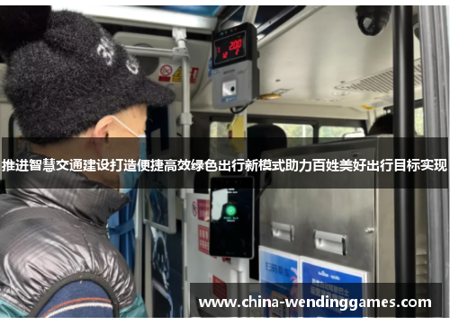 推进智慧交通建设打造便捷高效绿色出行新模式助力百姓美好出行目标实现