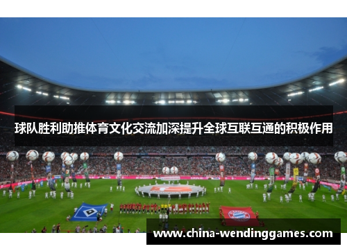 球队胜利助推体育文化交流加深提升全球互联互通的积极作用