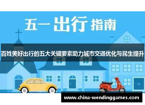 百姓美好出行的五大关键要素助力城市交通优化与民生提升