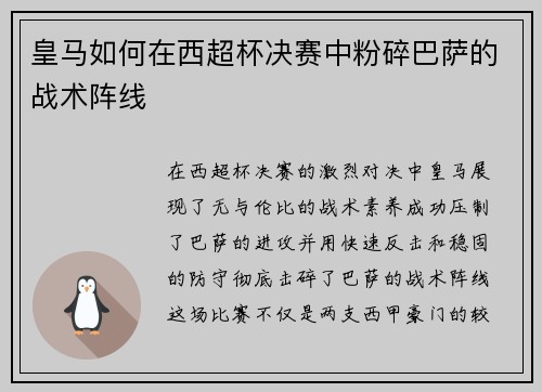 皇马如何在西超杯决赛中粉碎巴萨的战术阵线