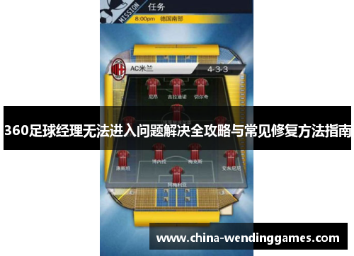360足球经理无法进入问题解决全攻略与常见修复方法指南