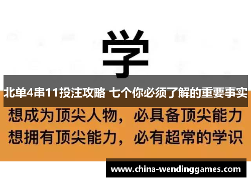 北单4串11投注攻略 七个你必须了解的重要事实