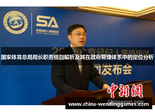 国家体育总局局长职务级别解析及其在政府管理体系中的定位分析