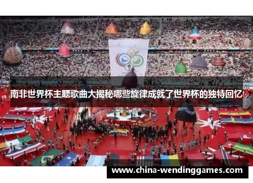 南非世界杯主题歌曲大揭秘哪些旋律成就了世界杯的独特回忆