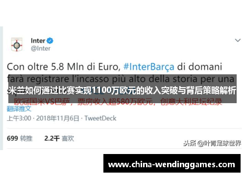 米兰如何通过比赛实现1100万欧元的收入突破与背后策略解析