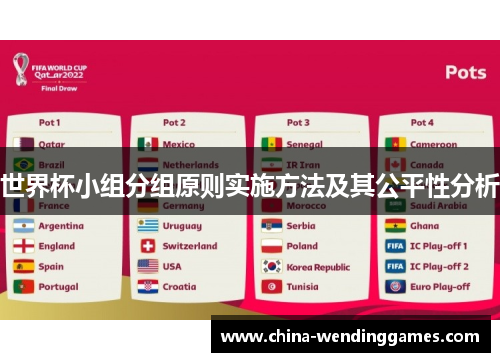 世界杯小组分组原则实施方法及其公平性分析