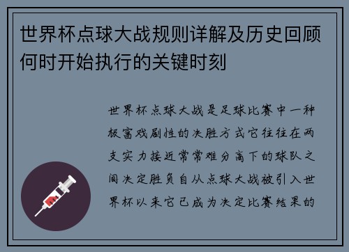 世界杯点球大战规则详解及历史回顾何时开始执行的关键时刻