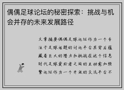 偶偶足球论坛的秘密探索：挑战与机会并存的未来发展路径