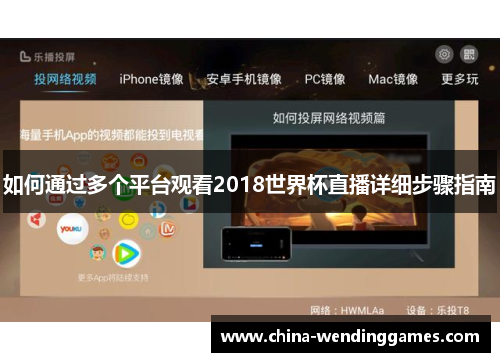 如何通过多个平台观看2018世界杯直播详细步骤指南