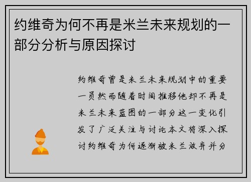 约维奇为何不再是米兰未来规划的一部分分析与原因探讨