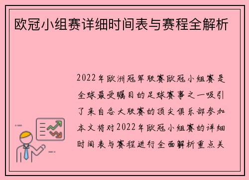 欧冠小组赛详细时间表与赛程全解析