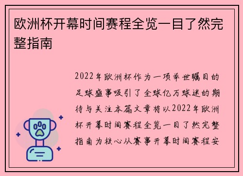 欧洲杯开幕时间赛程全览一目了然完整指南