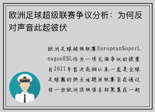 欧洲足球超级联赛争议分析：为何反对声音此起彼伏